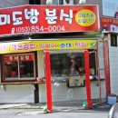 미도방분식 이미지