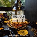 참숯삼인조수성못점 | 대구 수성못 근처 맛집 분위기 좋은 대구 수성못 데이트 코스 참숯삼인조 수성못점