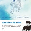 박준영 저자(글) -한국 반도체의 미래 3년 이미지