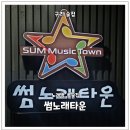 썸노래타운 - 울주군 온덕2길 1 | 썸노래타운