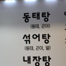 동태별곡 우거지동태탕 네이버블로그