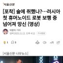 러시아 최초의 휴머노이드 로봇 발표회 이미지