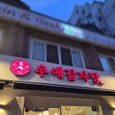 우애감자탕 부평점 | [인천/부평] 부평 보쌈 맛집 부평 감자탕 맛집 우애감자탕 부평점 찐 후기!