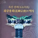 신간안내 [ 옥산전씨 화강종회의 역사 ] 이미지