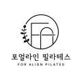 포얼라인필라테스