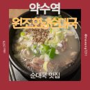 성심원조순대해장국 | [약수] 약수역 순대국 맛집 원조호남순대국