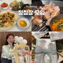 칭찬 받은 청첩장 모임 장소 맛집 추천 (강남 사당 수원)