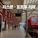 상포제 자전거보관소 | 리스본에서 포르투 가는 법 CP기차 좌석팁 준비물