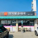 맛자랑순대국 이미지