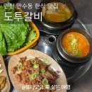 모래내시장 | 인천 만수동 고기집 도투갈비 점심특선 후기 모래내시장 맛집 인정