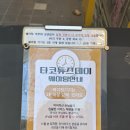 타코튜즈데이 |뚝섬 타코집,멕시칸 푸드, 치미창가