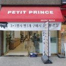 쁘띠프랭스 이미지