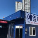 예일세차장 이미지