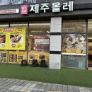 나주혁신도시 제주올레 | 여름엔 냉면 겨울엔 샤브온면 전문점 샤브맛집