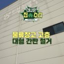 간판창고 | 물류창고 고층 대형 간판 철거, 원상복구 현장 후기