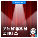 웃는날 좋은날 코미디쇼 이미지
