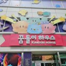 디톡하우스족욕샵 | 꿈돌이 하우스 방문기 대전 굿즈샵과 꿈돌이라면 둘러본 후기