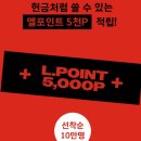 엘포인트 5천p 받으세요 (올해 적립 사용 실적 없는분) 이미지