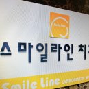 스마일라인치과교정과치과의원 이미지