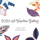 sandri | [후기] 2020 S/S 비노비노 시음회 (1)