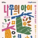 가족음악극 <나무의 아이> 이미지