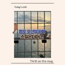 압도적인 풍경이 있는 영도 대형 오션뷰카페/ 스릴온더머그 (Thrill on the mug)