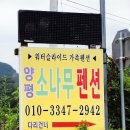 양평소나무펜션 이미지