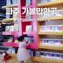 뫼골놀이공원(맑은샘어린이도서관 옆) | 파주 가볼만한곳 TOP5 출판단지 임진각 마장호수 등 어디갈까?