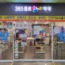 365종로온누리약국 이미지
