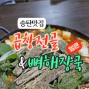 곱창전골&얼큰뼈해장국 이미지