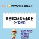 두산로지스틱스솔루션(주)