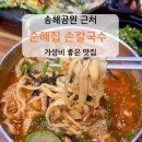 사문진로 | 순해집 손칼국수 화원본점 위치 메뉴 아기랑 방문 후기