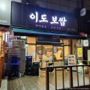 이도보쌈 - 도봉구 도봉로106길 22 | [도봉구/쌍문역] 이도보쌈 - 보쌈집에 이런 과메기가? 올겨울 첫 과메기 스타트!
