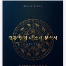 [아기 사주] 명리마스터 사주연구소 가족사주상담 후기