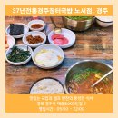 37년전통경주장터국밥노서점