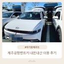 16개월 아기와 제주도 여행 | 렌트카 예약하기