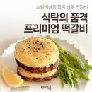 식탁의품격 | [메뉴 추천] 식탁의 품격을 더하는 떡갈비 한 상ㅣ구씨반가ㅣ숯불 소갈비살 떡갈비ㅣ송이 소갈비살...