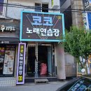 청명노래연습장 | 인천 간판 - 플렉스 간판, 조명용 채널 간판, 경관바, 스노우폴, 포맥스 실사, 유리문 실사 작업