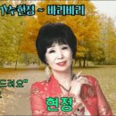 가수 현정-바리바리 (작사:유연다.작곡:유하정) 이미지