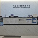 목동신정형외과의원 네이버블로그