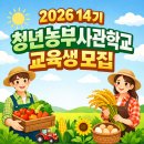 11260-4-10-14 | 농협 청년농부사관학교 14기 교육생 모집 및 합격 방법과 수료 후기