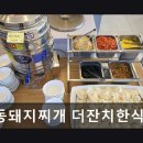 명동돼지찌개 더잔치한식뷔페