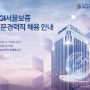 서울보증보험(주) 고용 전문경력직 채용 (건축/토목/기계설비/조경) 이미지