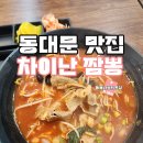 차이난짬뽕 - 포항시 북구 장량로189번길 5-6 | 동대문 DDP 맛집 차이난 짬뽕 깔끔하고 시원한 짬뽕 후기