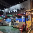 도시어부횟집 - 김포시 은행영사정로5번길 20 | 도시어부횟집