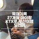 코레일부산어린이집 | 여행기록 ~ 27개월 아이랑 KTX로 부산여행 도전기