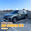 에스케이렌터카서비스㈜ | [제주] 제주 sk 렌터카 완전 자차 토레스 예약 후기| 셔틀 시간표, 할인 방법, 운전자 추가 등록