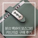 CW-1071-01 | 🛒 석정혜 디자이너 분크 미니 맥파이 카드지갑 모스그린Moss Green 구매 후기