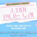 시립합창단 공연 이미지