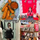 [미국생활] Forever21 / 미국쇼핑몰구경/ 크리스마스 소품구경/ Kpop 앨범구경/미국시댁